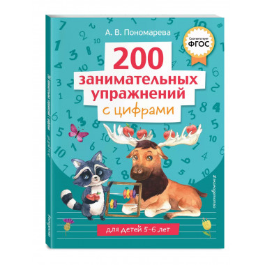 200 занимательных упражнений с цифрами.
