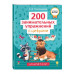 200 занимательных упражнений с цифрами.