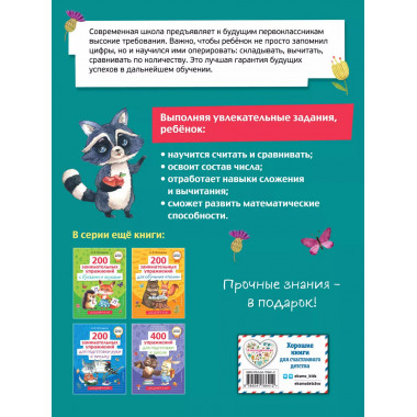 200 занимательных упражнений с цифрами.