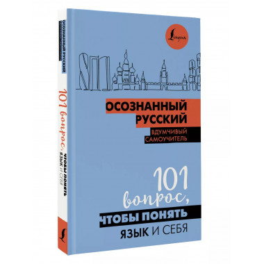Осознанный русский. 101 вопрос, чтобы понять язык и себя.