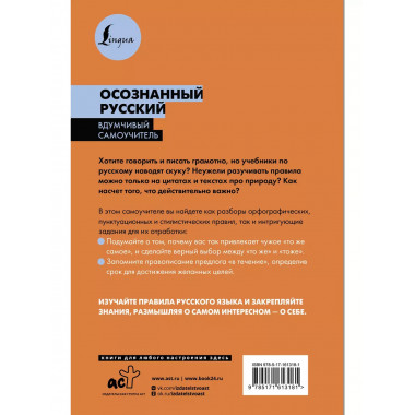 Осознанный русский. 101 вопрос, чтобы понять язык и себя.