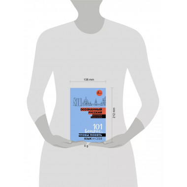 Осознанный русский. 101 вопрос, чтобы понять язык и себя.