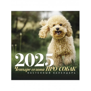 ПРО собак: четыре сезона. Настенный календарь на 2025 год.