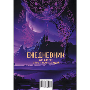 Ежедневник для записи утренних инсайтов, снов и ночных идей.