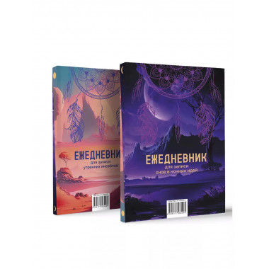 Ежедневник для записи утренних инсайтов, снов и ночных идей.