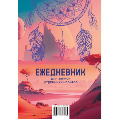 Ежедневник для записи утренних инсайтов, снов и ночных идей.