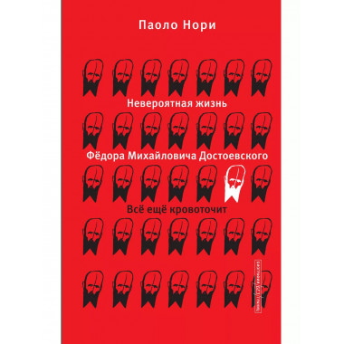 Невероятная жизнь Фёдора Михайловича Достоевского.