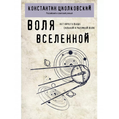 Воля Вселенной..