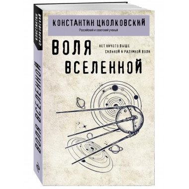 Воля Вселенной..