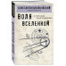 Воля Вселенной..