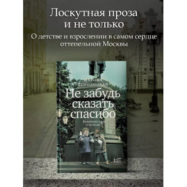 Не забудь сказать спасибо: Лоскутная проза и не только.