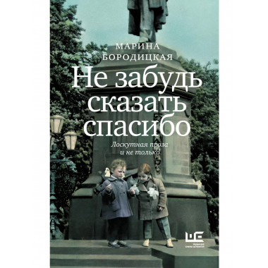 Не забудь сказать спасибо: Лоскутная проза и не только.