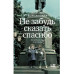 Не забудь сказать спасибо: Лоскутная проза и не только.