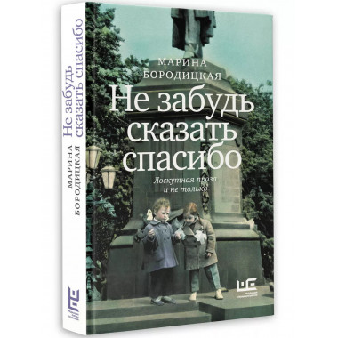 Не забудь сказать спасибо: Лоскутная проза и не только.