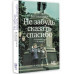 Не забудь сказать спасибо: Лоскутная проза и не только.