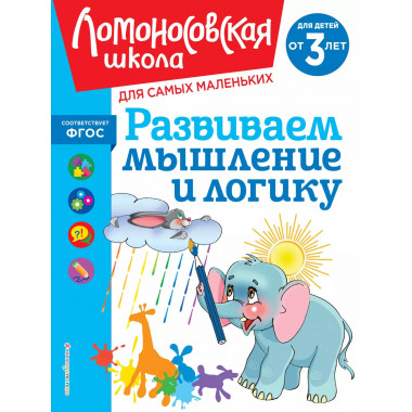 Развиваем мышление и логику: для детей от 3-х лет.