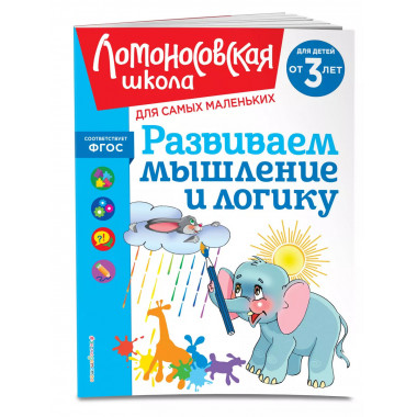 Развиваем мышление и логику: для детей от 3-х лет.