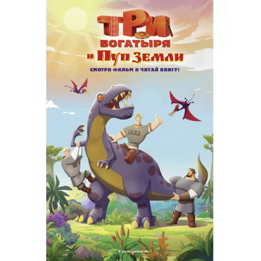 Три богатыря и Пуп Земли. Официальная новеллизация.