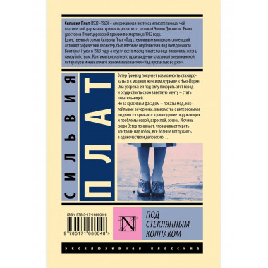 Под стеклянным колпаком.