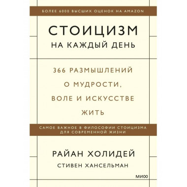 Стоицизм на каждый день. 366 размышлений о мудрости, воле и