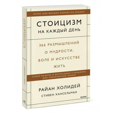 Стоицизм на каждый день. 366 размышлений о мудрости, воле и