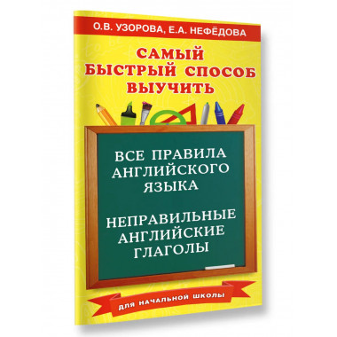 Все правила английского языка. Для начальной школы.