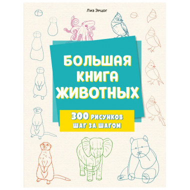 Большая книга животных. 300 рисунков шаг за шагом.