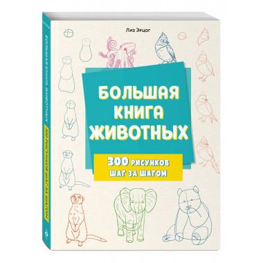 Большая книга животных. 300 рисунков шаг за шагом.