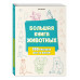 Большая книга животных. 300 рисунков шаг за шагом.
