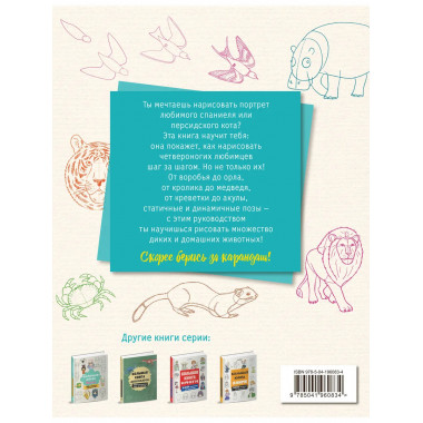 Большая книга животных. 300 рисунков шаг за шагом.