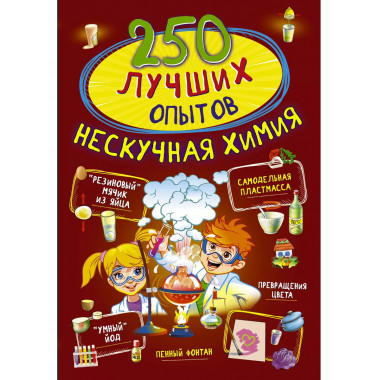 250 лучших опытов. Нескучная химия.