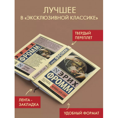 Человек для себя.