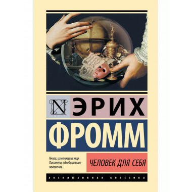 Человек для себя.