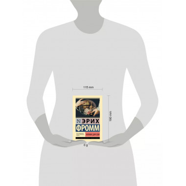 Человек для себя.