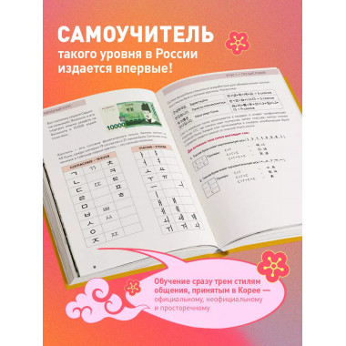 Самоучитель корейского языка.