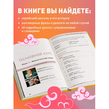 Самоучитель корейского языка.