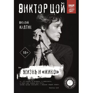 Виктор Цой. Жизнь и Кино .