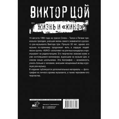 Виктор Цой. Жизнь и Кино .