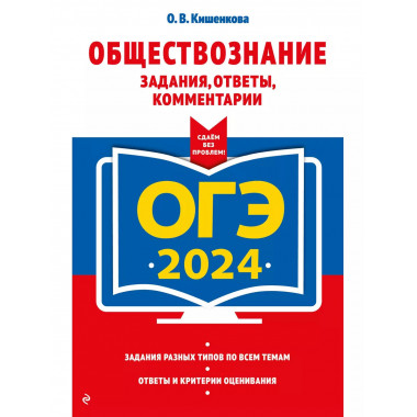 ОГЭ-2024. Обществознание. Задания, ответы, комментарии.