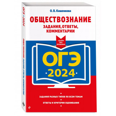ОГЭ-2024. Обществознание. Задания, ответы, комментарии.