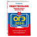 ОГЭ-2024. Обществознание. Задания, ответы, комментарии.
