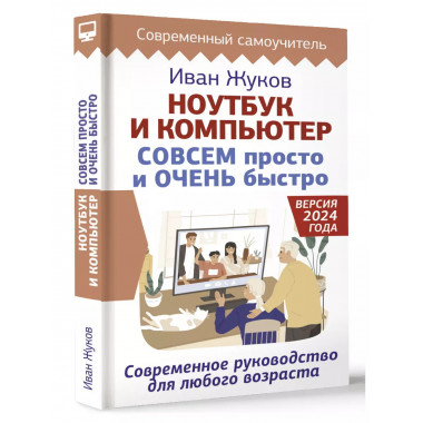 Ноутбук и компьютер СОВСЕМ просто и ОЧЕНЬ быстро.