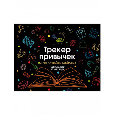Трекер привычек настенный. Стань лучшей версией себя! (А4, 1