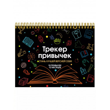 Трекер привычек настенный. Стань лучшей версией себя! (А4, 1