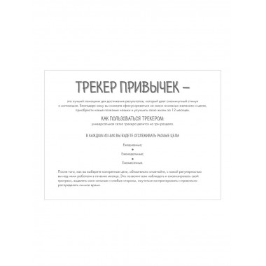Трекер привычек настенный. Стань лучшей версией себя! (А4, 1