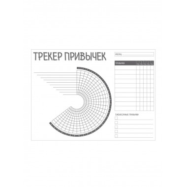 Трекер привычек настенный. Стань лучшей версией себя! (А4, 1