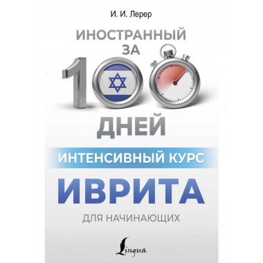 Интенсивный курс иврита для начинающих.