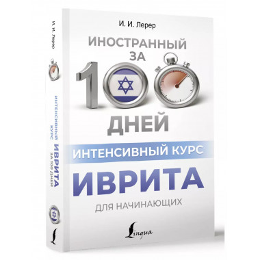 Интенсивный курс иврита для начинающих.