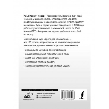 Интенсивный курс иврита для начинающих.