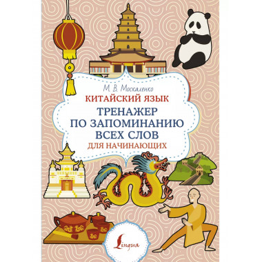 Китайский язык. Тренажер по запоминанию всех слов для начина